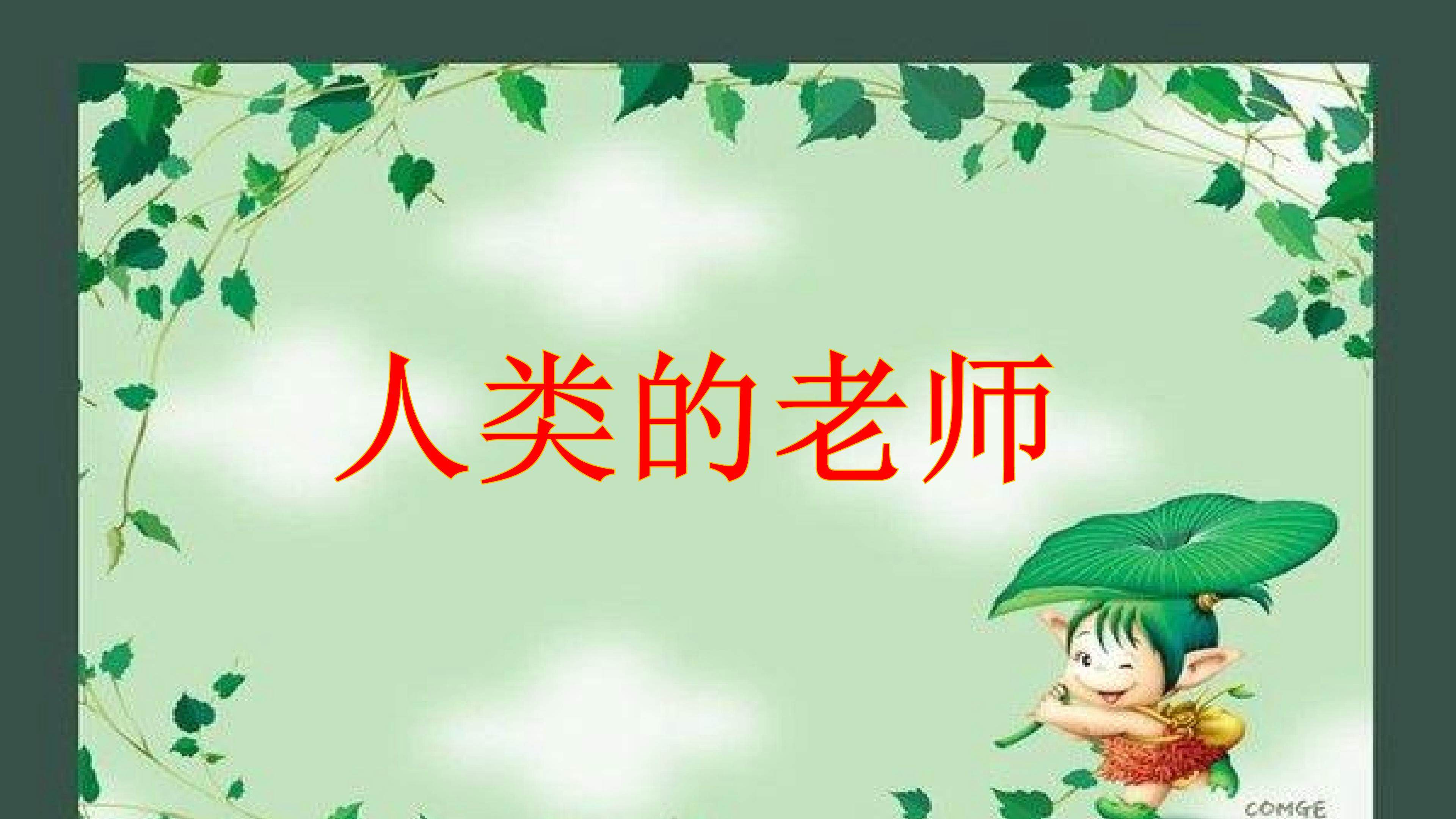 大自然的启示--人类的老师