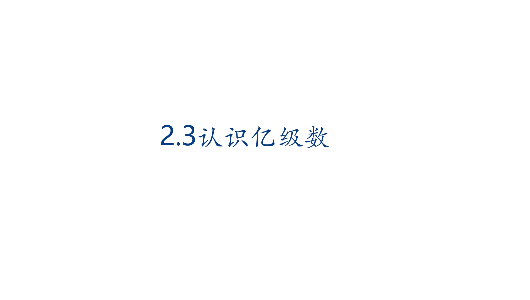 【★】4年级数学苏教版下册课件第2单元《认识多位数》