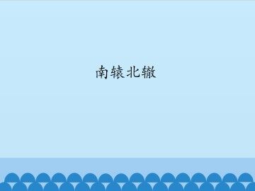 南辕北辙_课件1