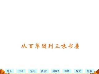从百草园到三味书屋_课件3