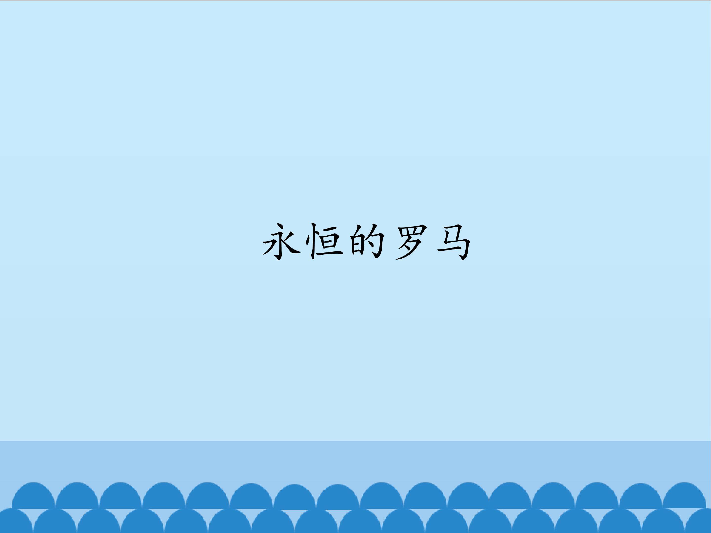 永恒的罗马