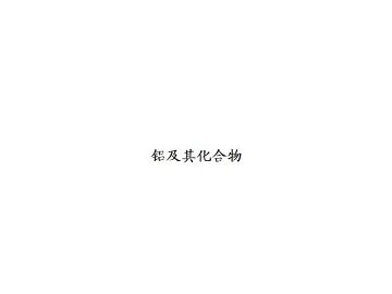 几种重要的金属化合物_课件6