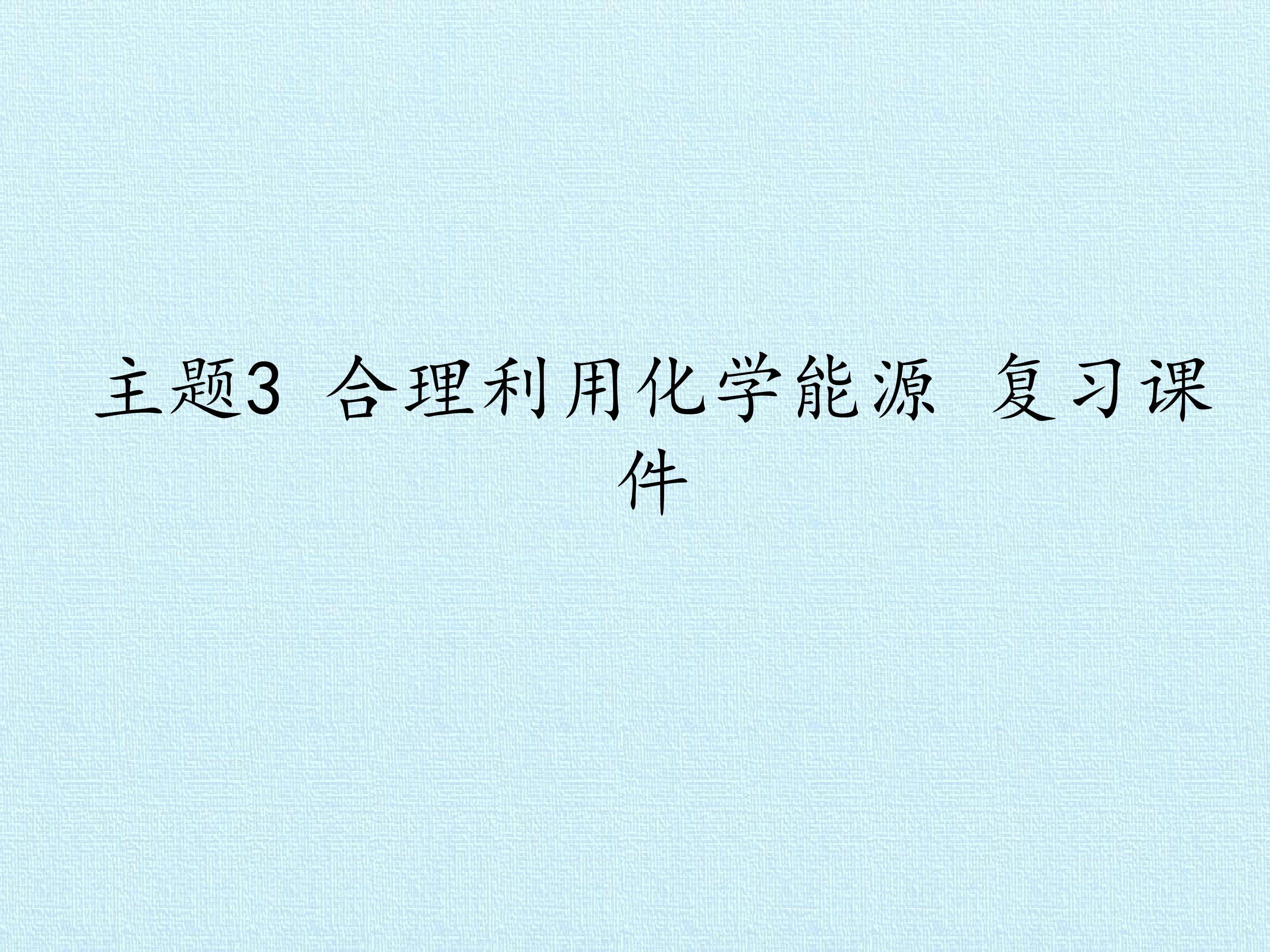 主题3 合理利用化学能源 复习课件