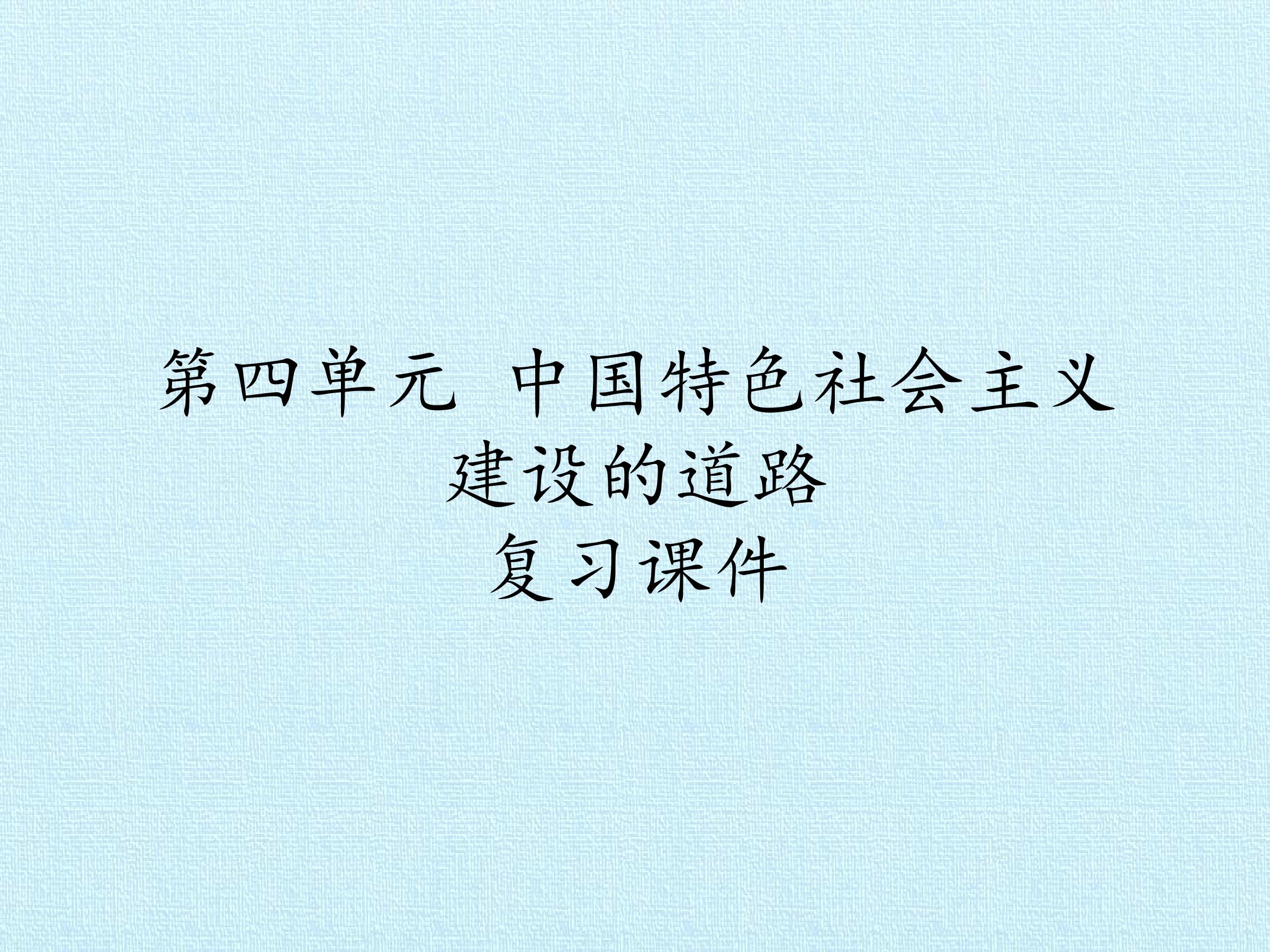 第四单元 中国特色社会主义建设的道路 复习课件