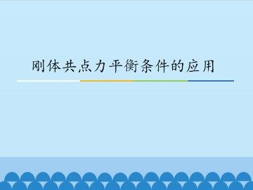 刚体共点力平衡条件的应用_课件1