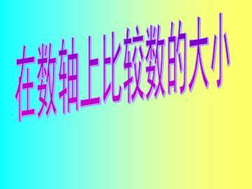 在数轴上比较数的大小_课件1