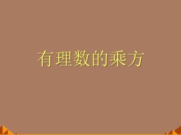 乘方_课件2