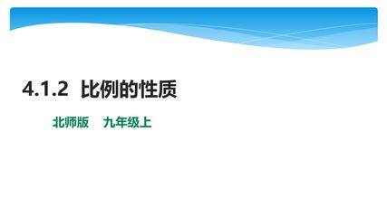 【★★】9年级数学北师大版上册课件第4章《4.1 成比例线段》