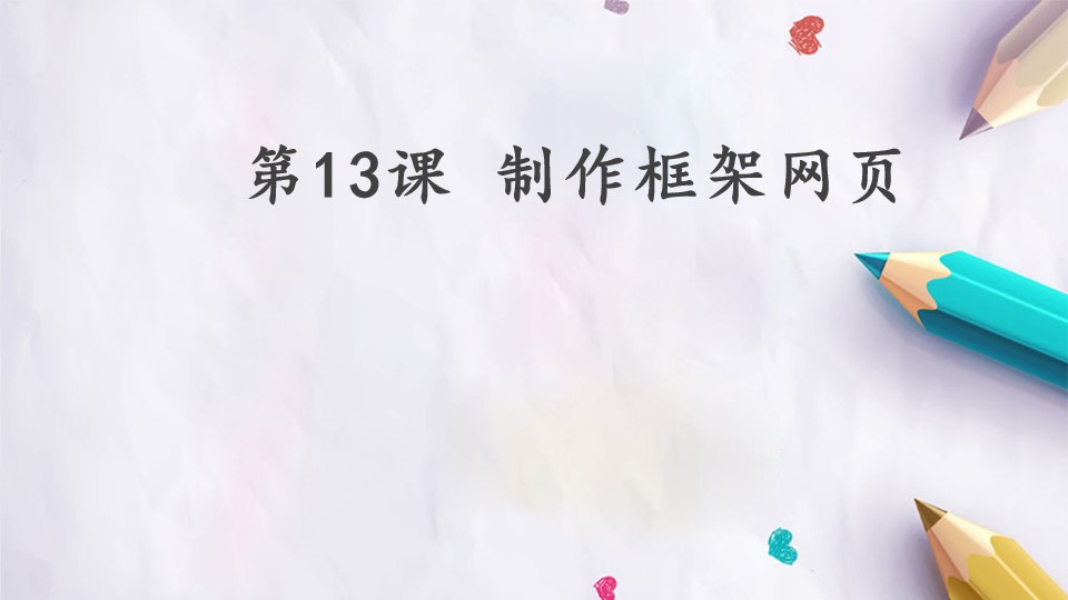 第13课 制作框架网页