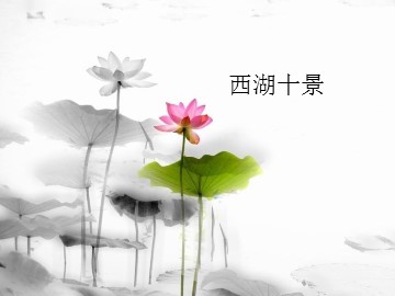 西湖十景_课件1
