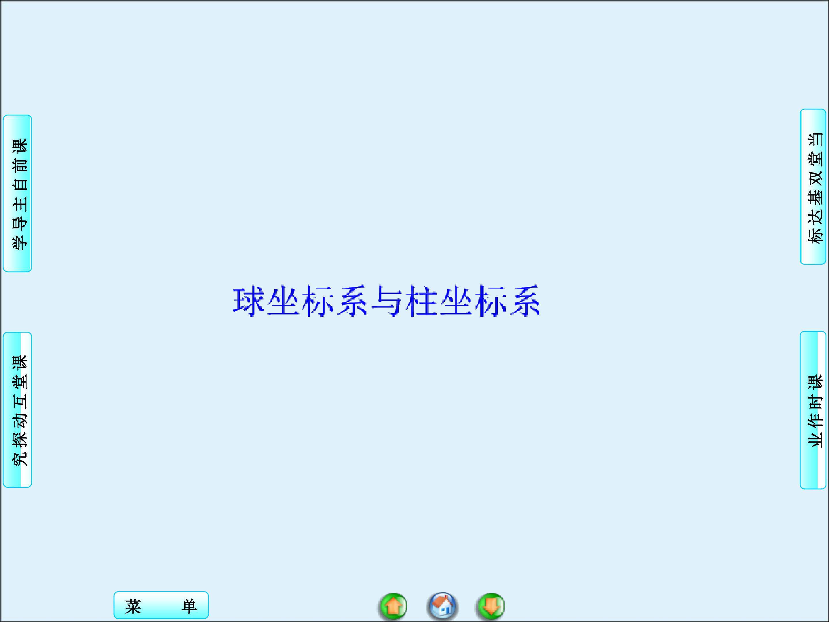 球坐标系与柱坐标系_课件1