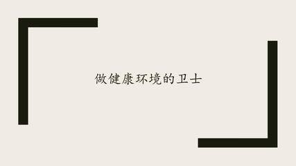 做健康环境的卫士_课件1
