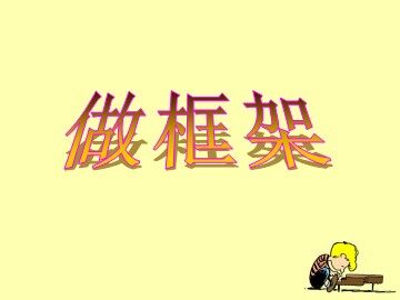 《做框架》课件
