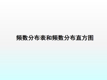 频数分布表和频数分布直方图_课件1