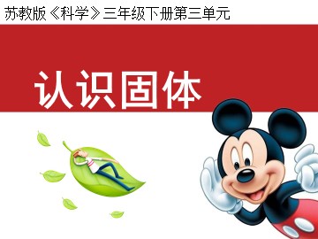 1. 认识固体