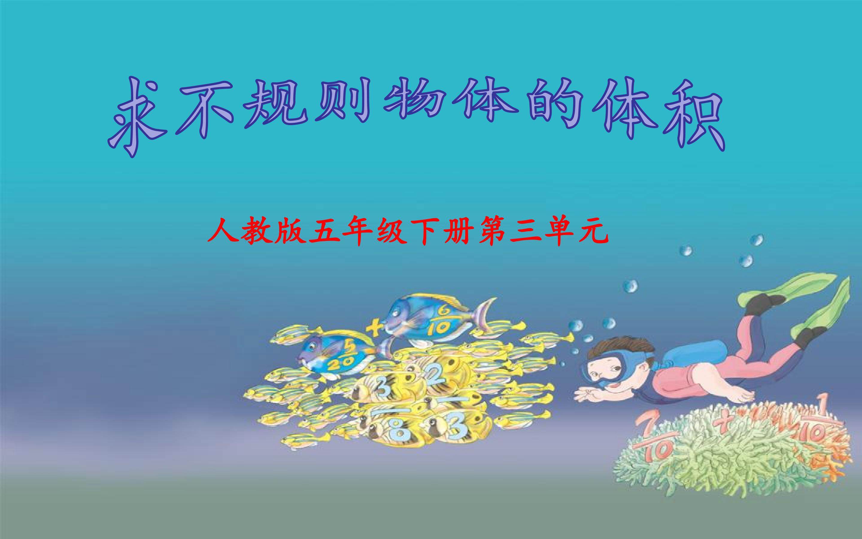 求不规则物体的体积
