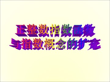 正整数指数函数_课件2