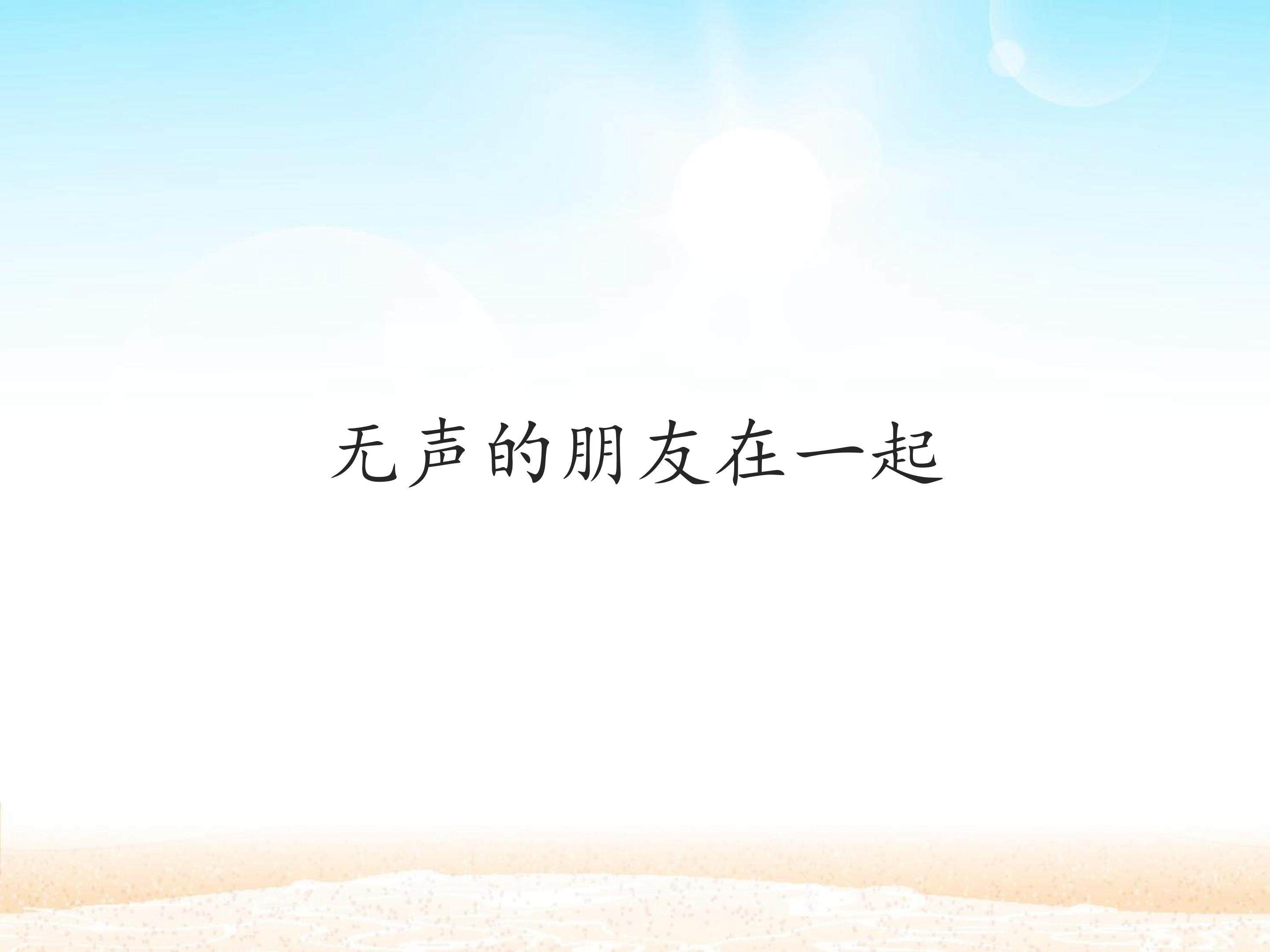 无声的朋友在一起_课件1