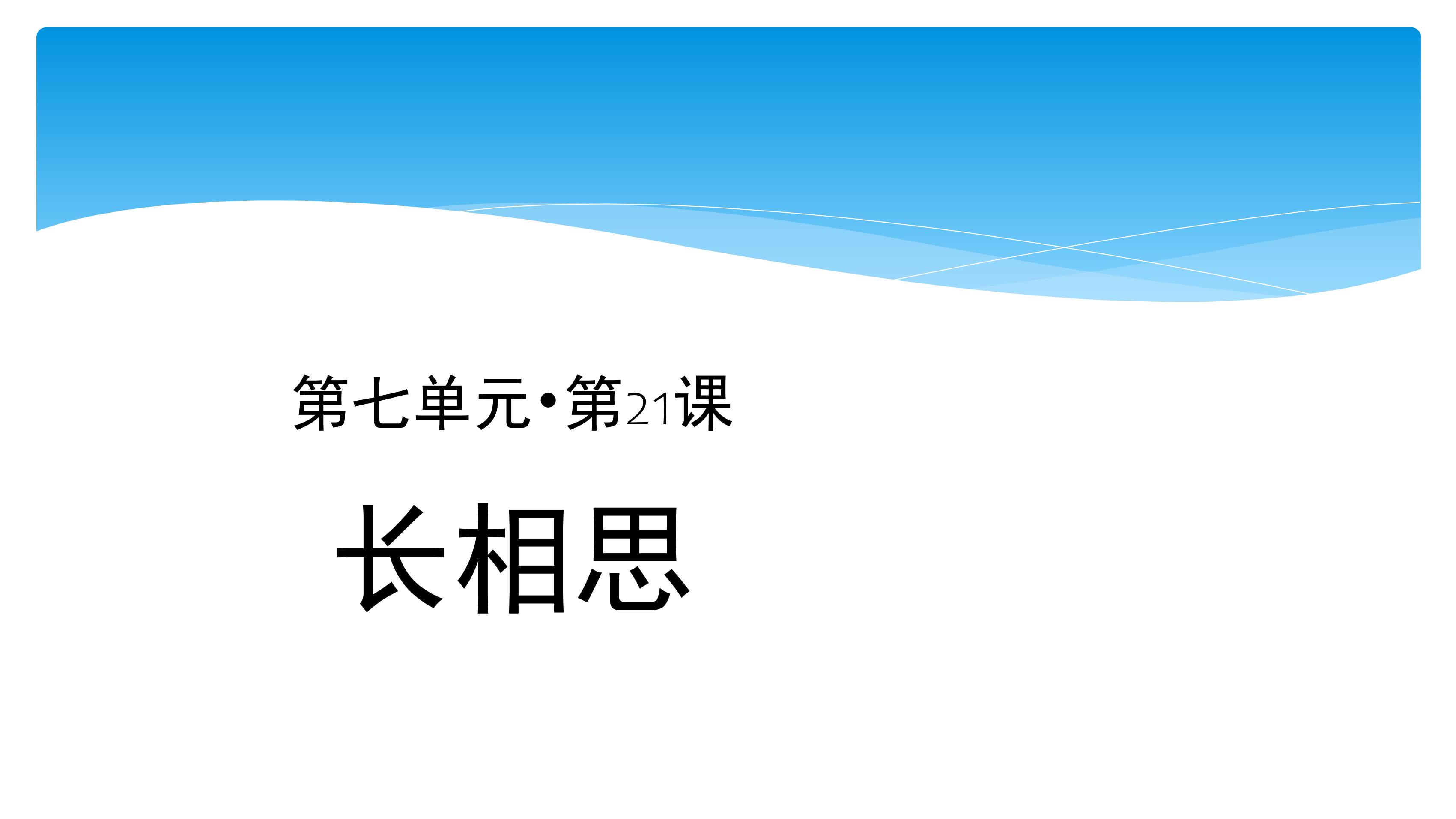 五年级上册语文部编版课件第21课《古诗三首·长相思》02