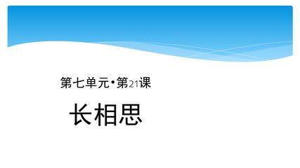 五年级上册语文部编版课件第21课《古诗三首·长相思》02