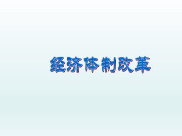 经济体制改革_课件1