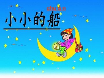 7 小小的船