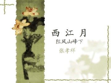 西江月 阻风山峰下_课件1