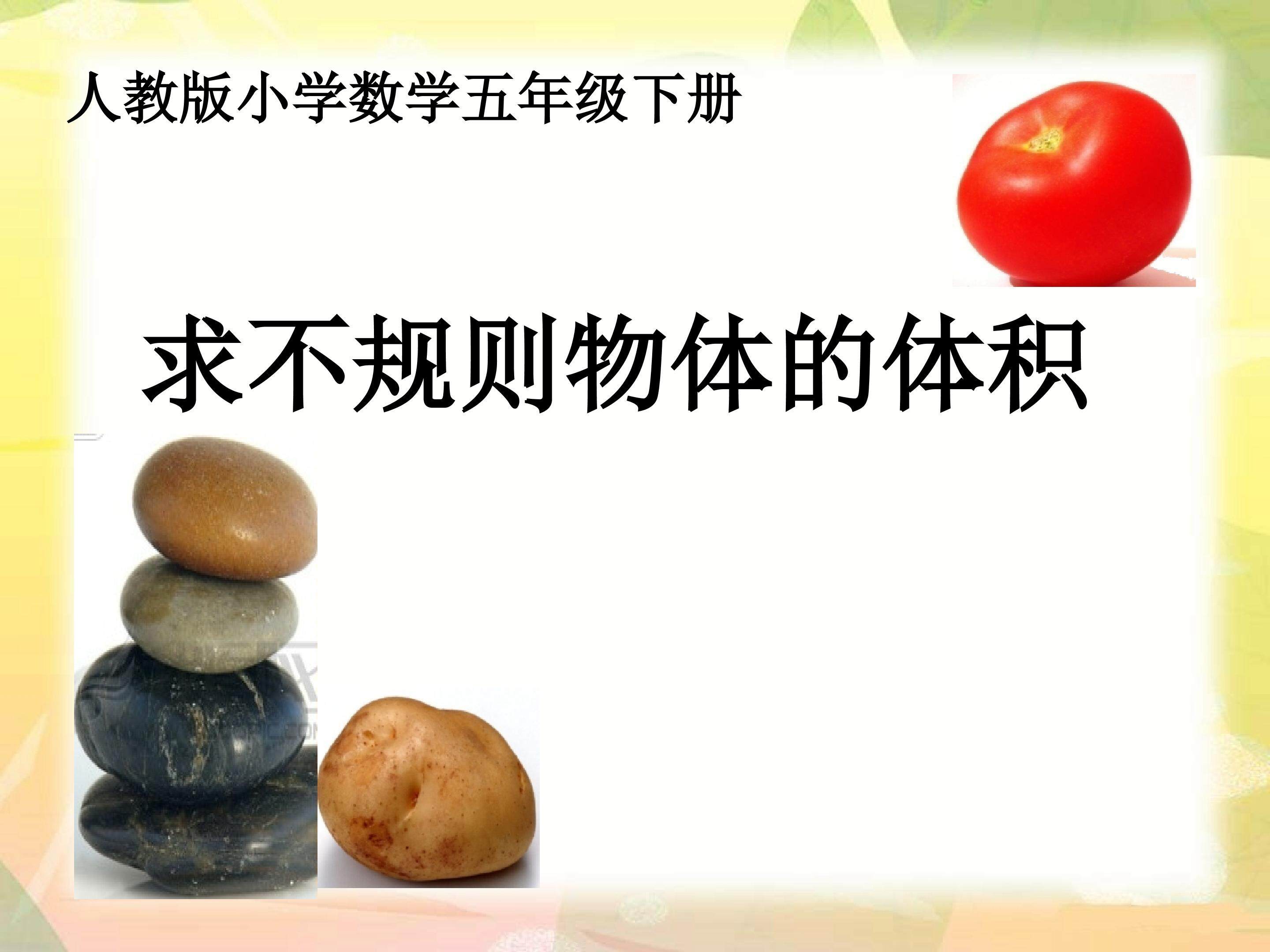 求不规则物体的体积