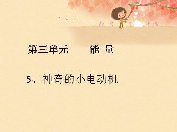 《神奇的小电动机》课件