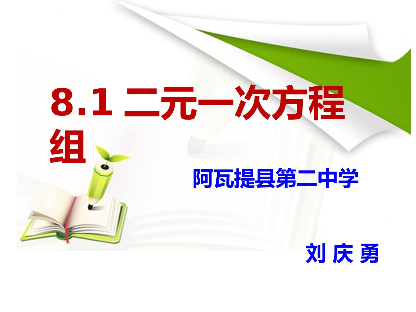 8.1二元一次方程组