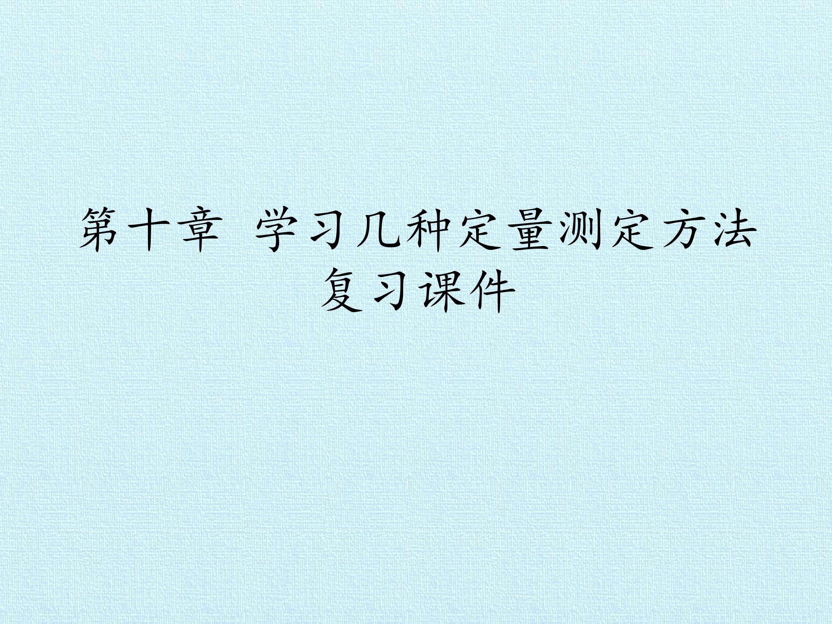 第十章 学习几种定量测定方法 复习课件