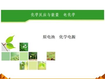 化学反应与能量_课件1