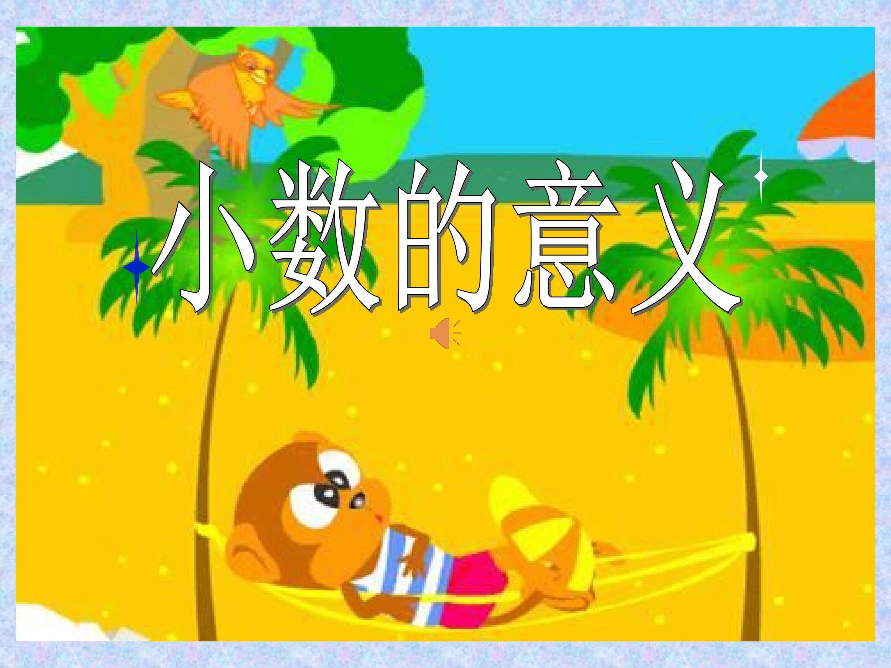 小数的意义