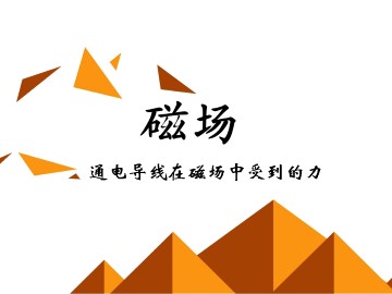 通电导线在磁场中受到的力_课件1