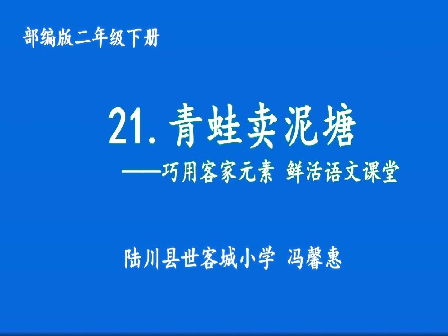 青蛙卖泥塘—巧用客家元素，鲜活语文课堂