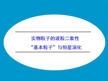 实物粒子的波粒二象性_课件1