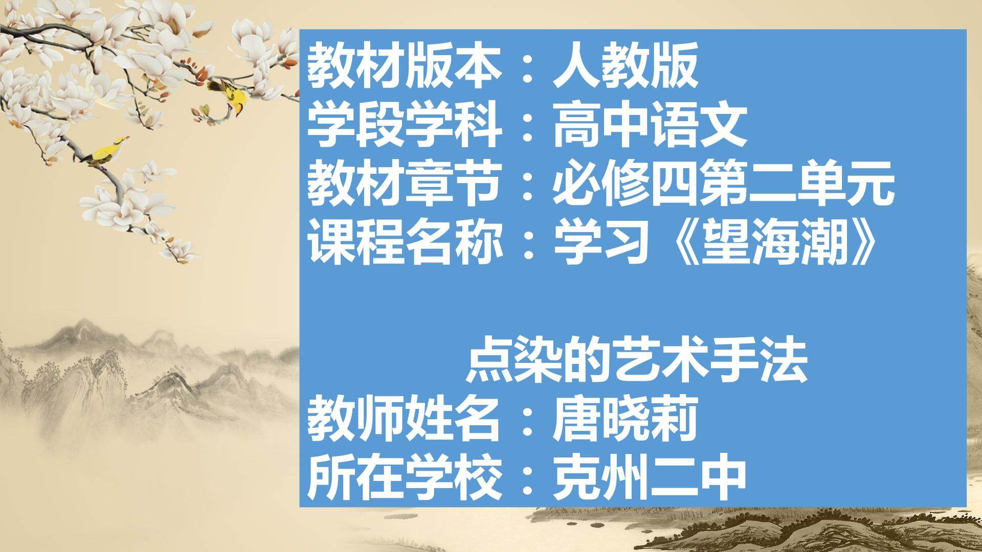 理解“望海潮”中点染的表现手法（示范课例）