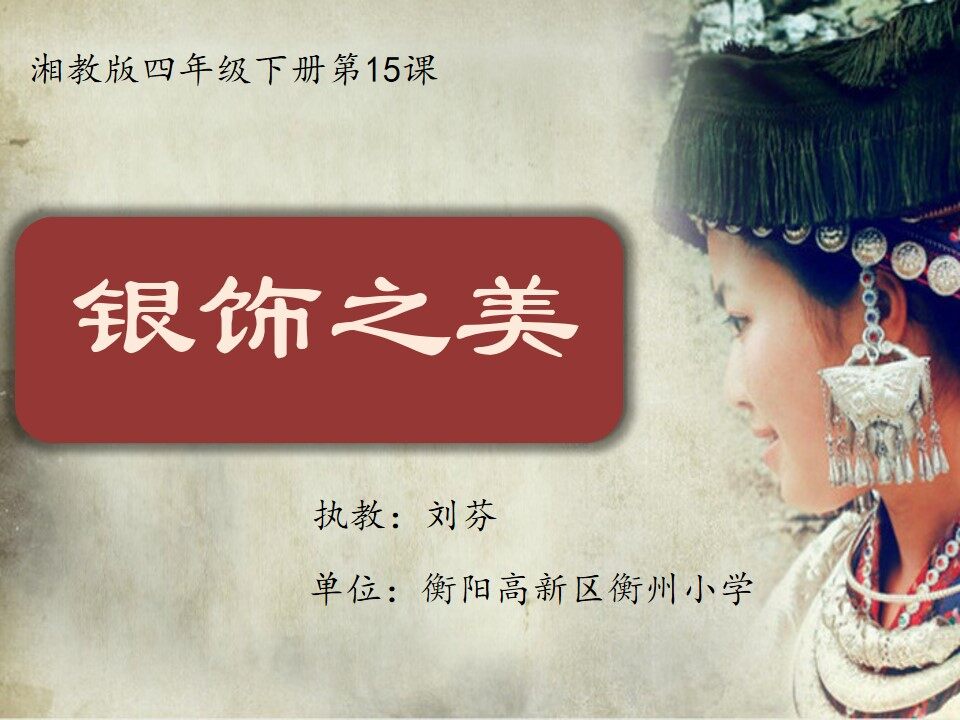15. 银饰之美
