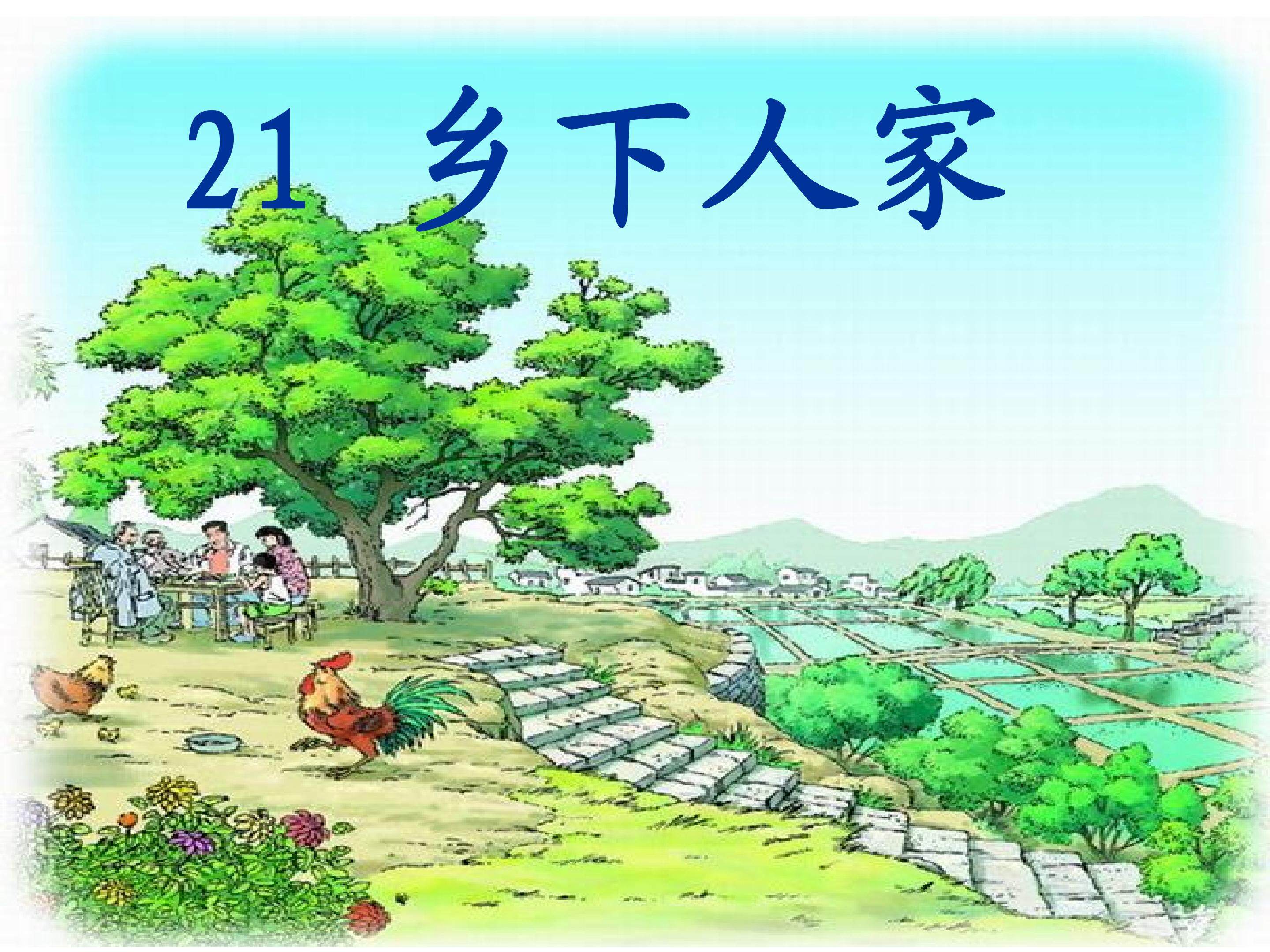 乡下人家