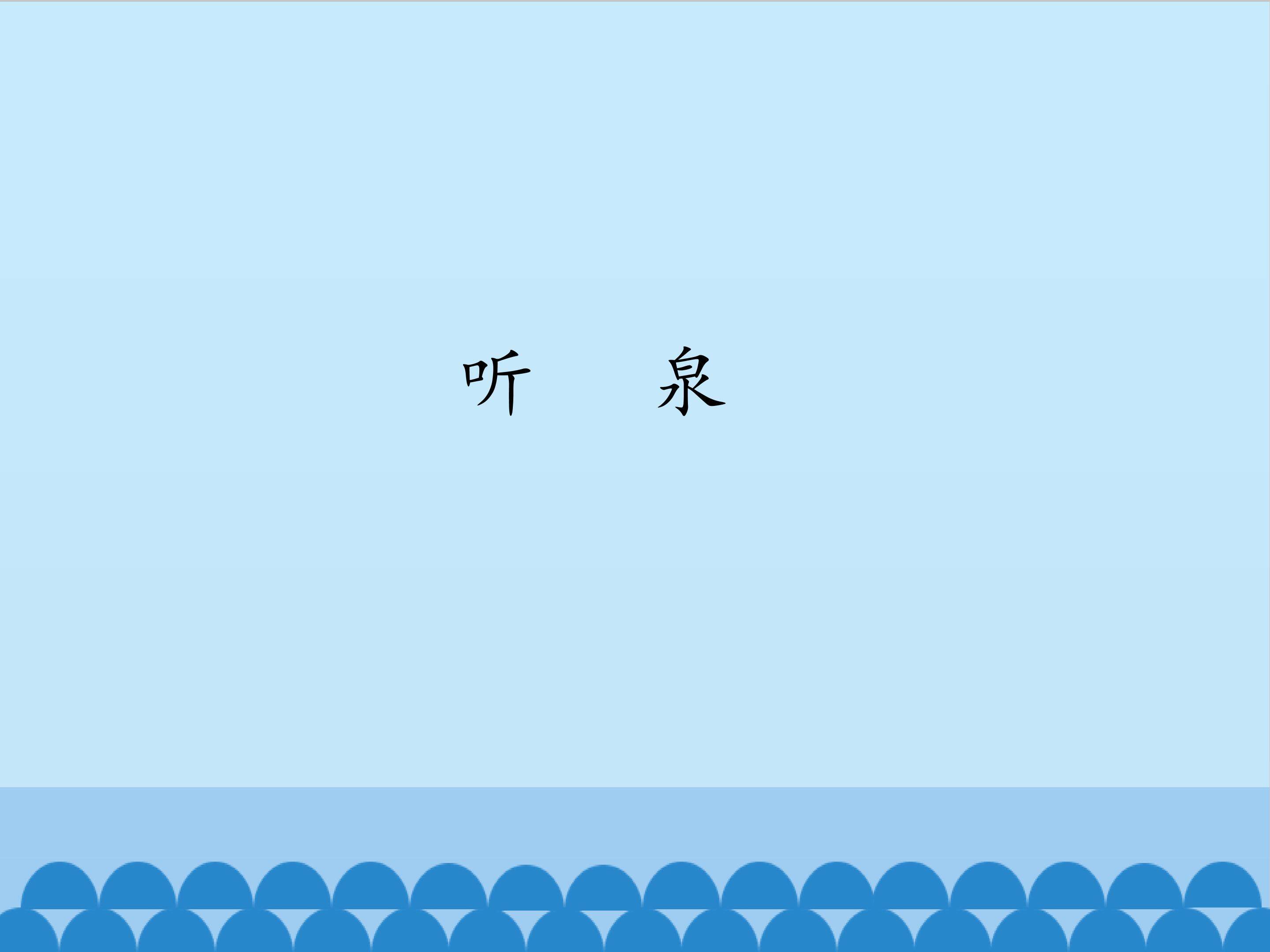 一三  听泉