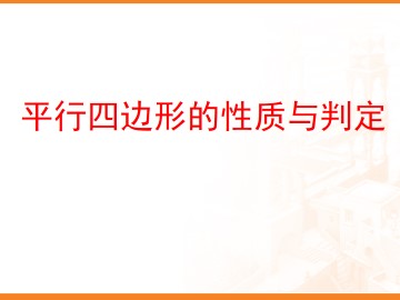 平行四边形的性质与判定_课件1