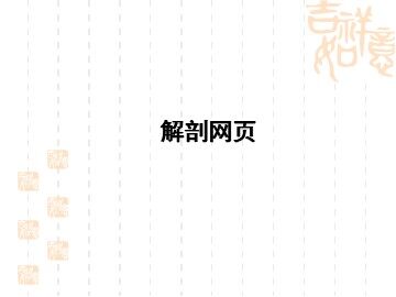 解剖网页_课件1