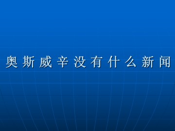 奥斯威辛没有什么新闻_课件1