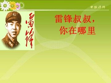 6 雷锋叔叔，你在哪里 
