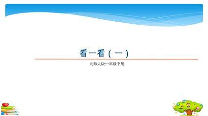 【★★】1年级数学北师大版下册课件第2单元《2.1看一看(一)》
