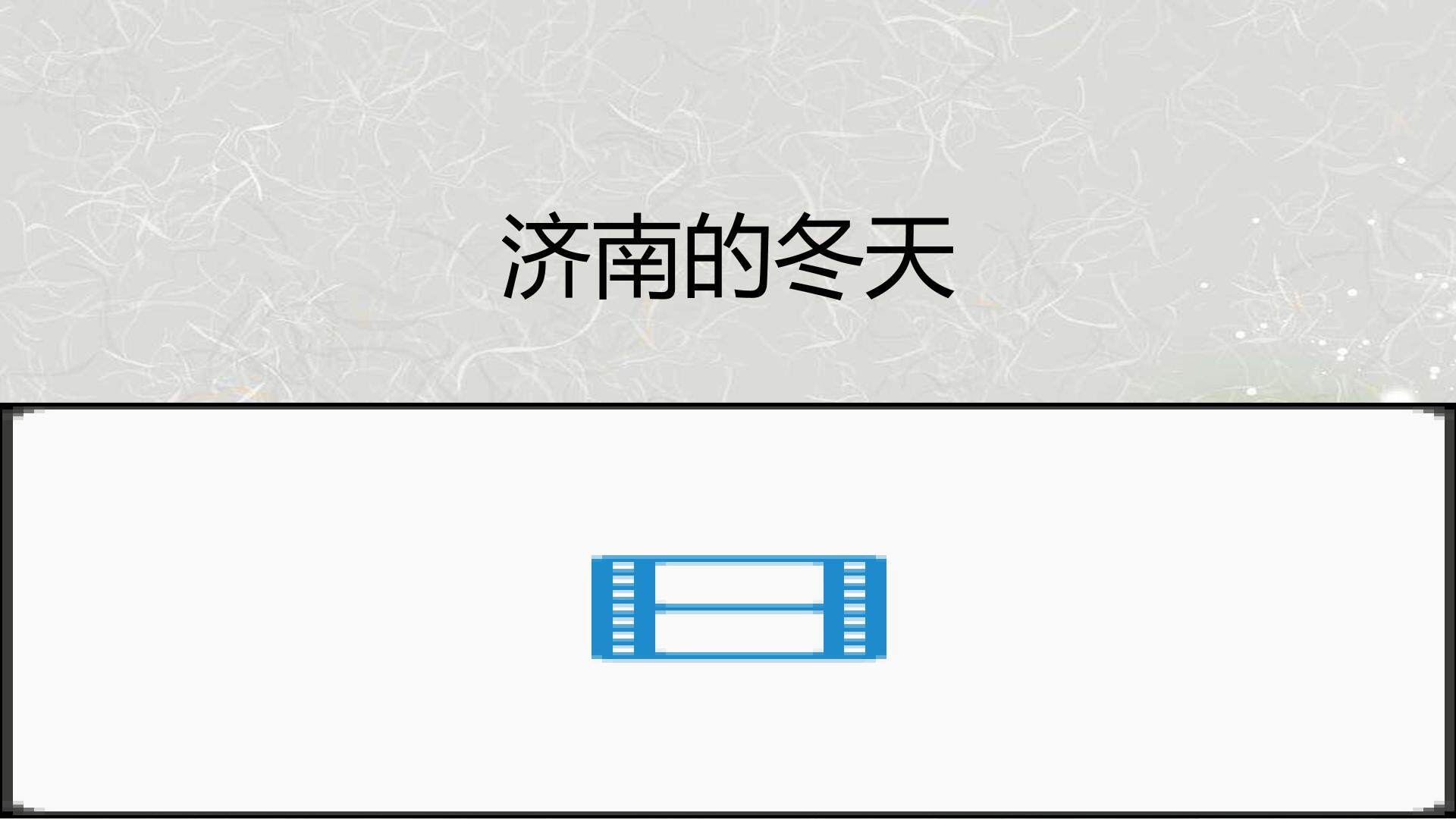 济南的冬天