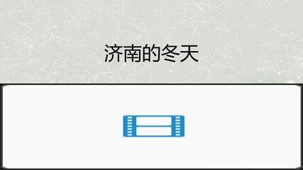 济南的冬天