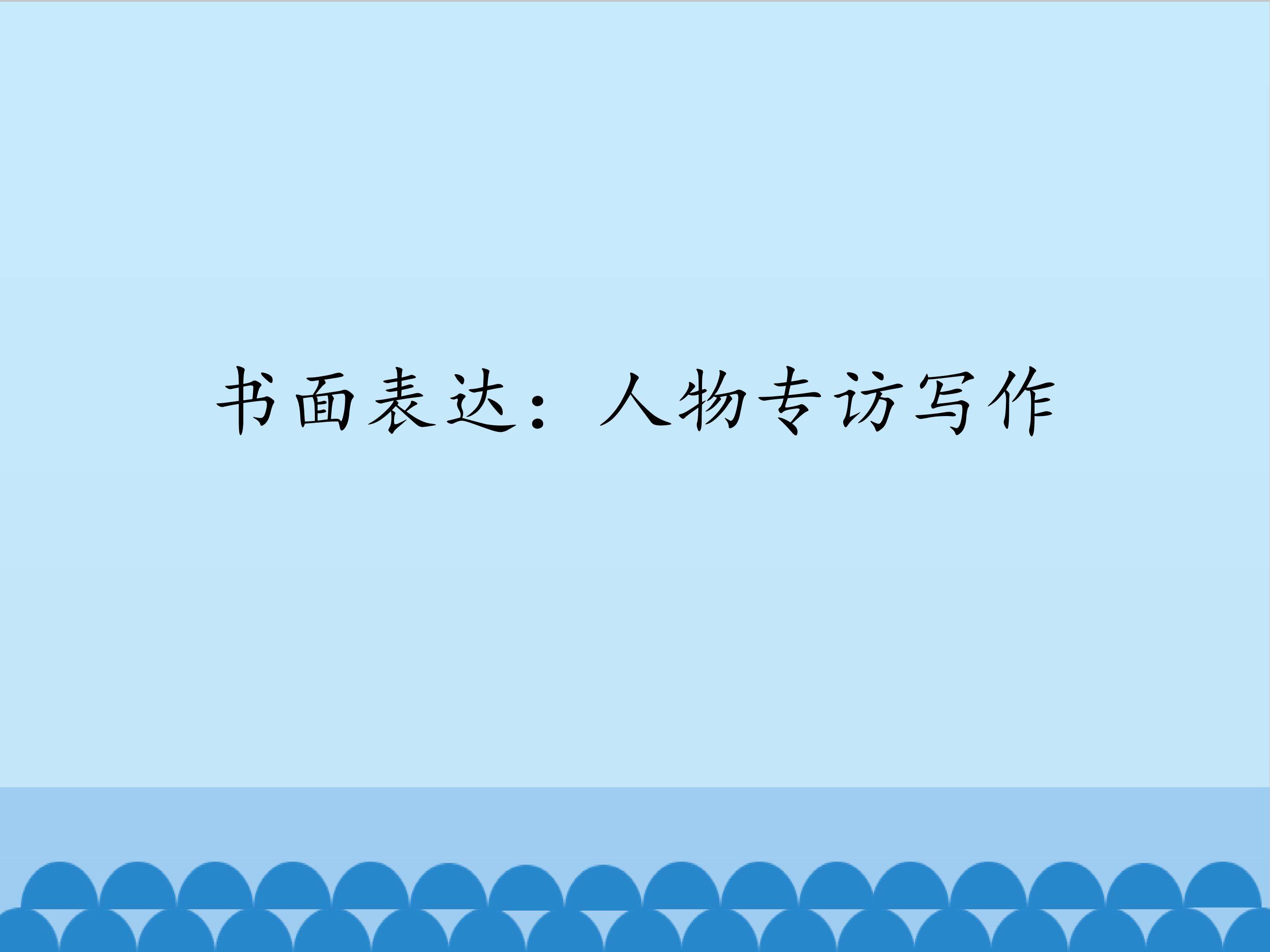 书面表达：人物专访写作
