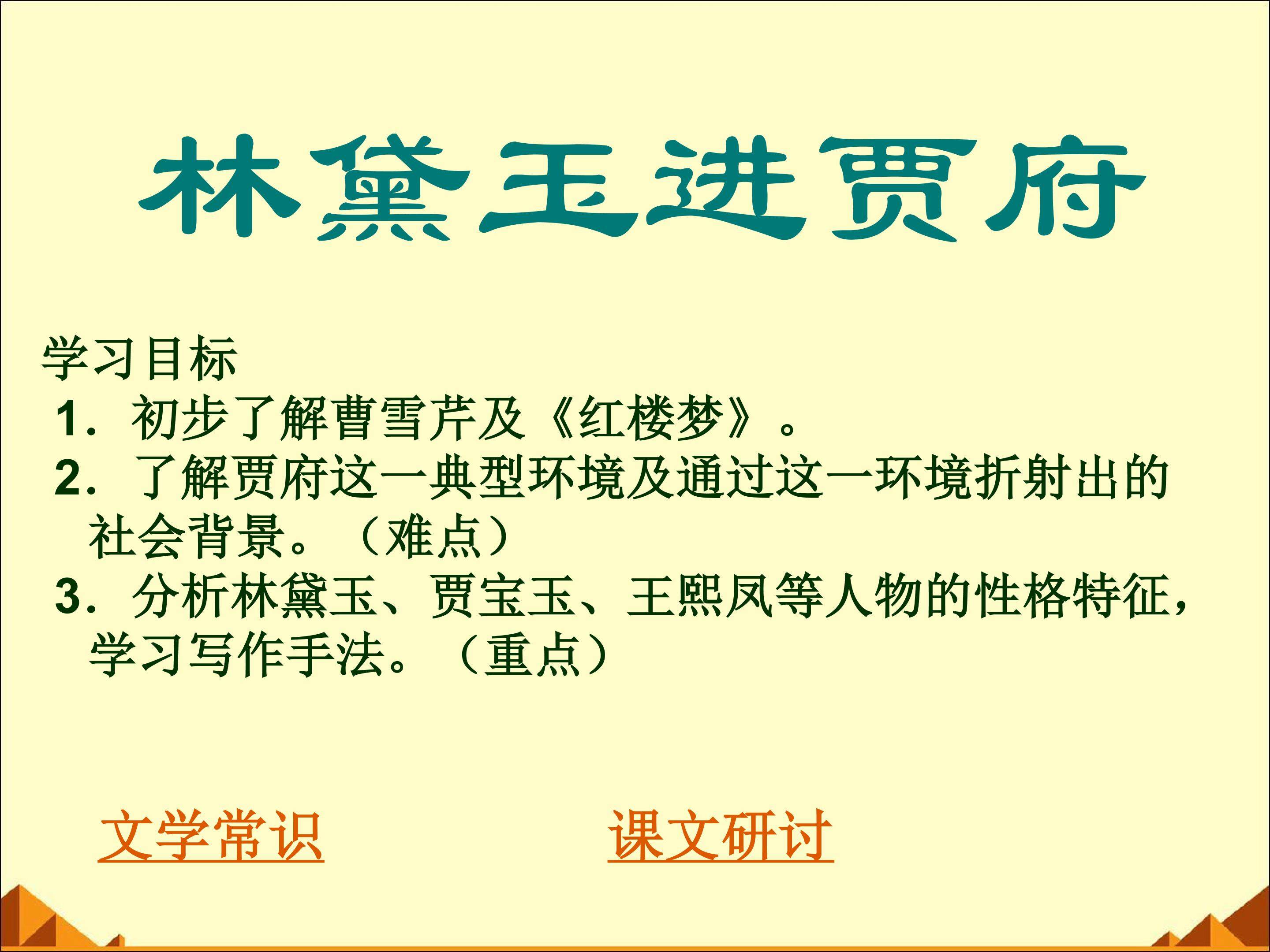 林黛玉进贾府_课件2