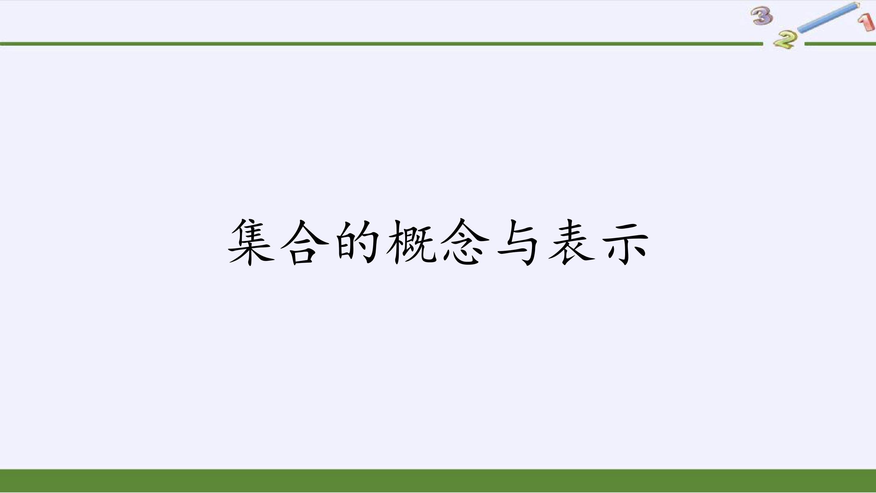 集合的概念与表示